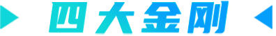 四大金刚
